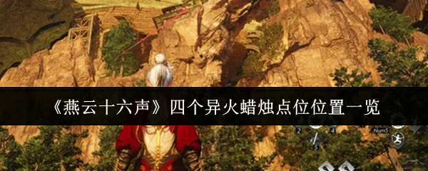 四个异火蜡烛点位位置一览