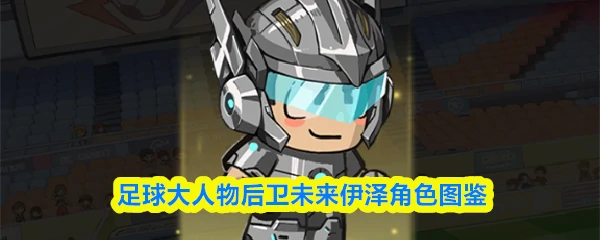 后卫-未来伊泽