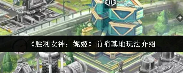 前哨基地玩法介绍