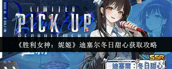 迪塞尔冬日甜心获取攻略