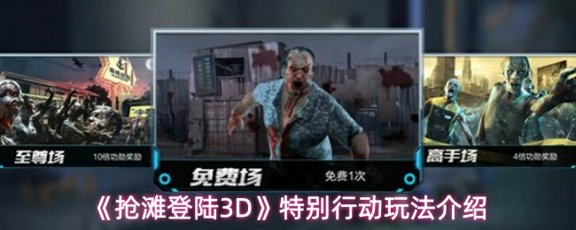 特别行动玩法介绍