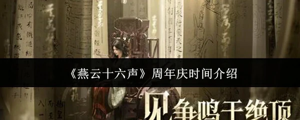 周年庆时间介绍