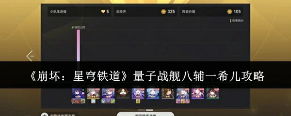 量子战舰八辅一希儿攻略