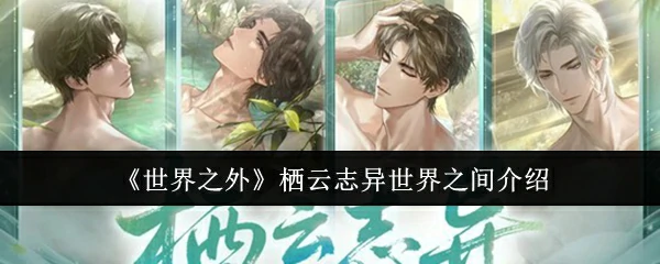 栖云志异世界之间介绍