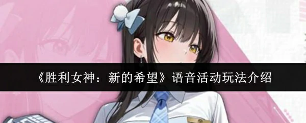 语音活动玩法介绍