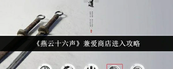 兼爱商店进入攻略