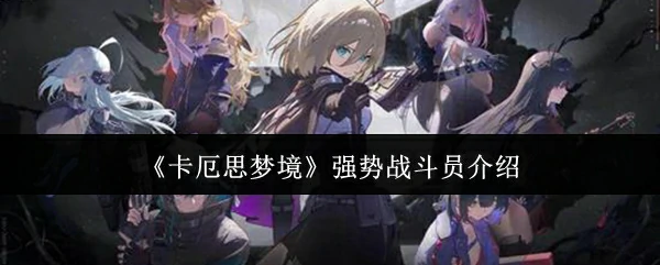 强势战斗员介绍