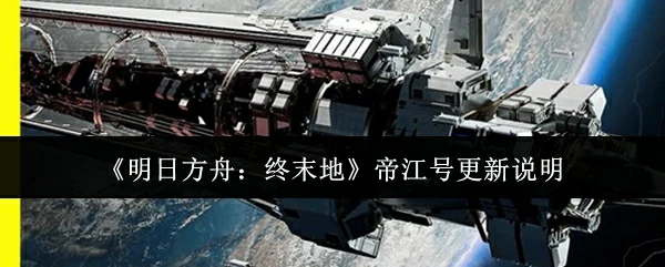 帝江号更新说明