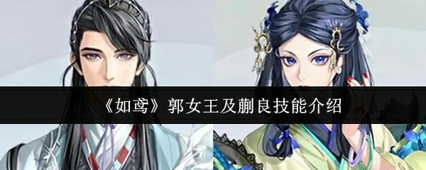 郭女王及蒯良技能介绍