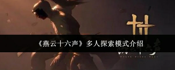 多人探索模式介绍