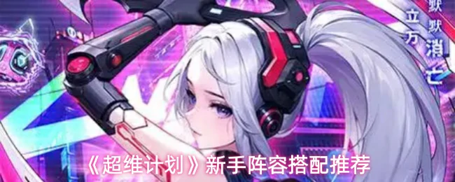 新手阵容搭配推荐