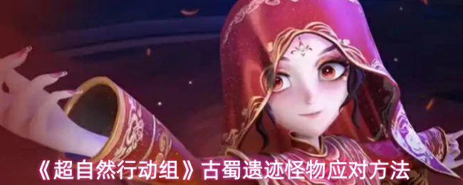 古蜀遗迹怪物应对方法