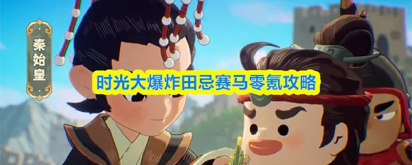 田忌赛马零氪攻略