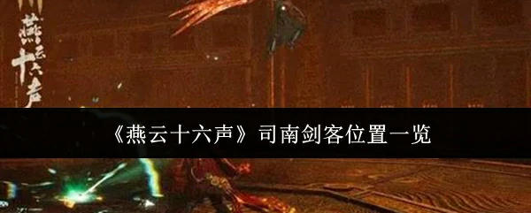 司南剑客位置一览