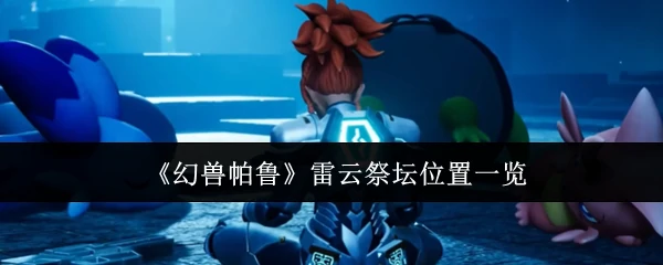 雷云祭坛位置一览