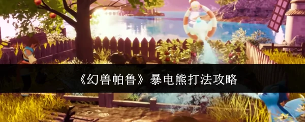 暴电熊打法攻略