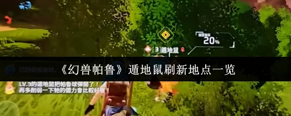 遁地鼠刷新地点一览