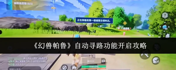自动寻路功能开启攻略