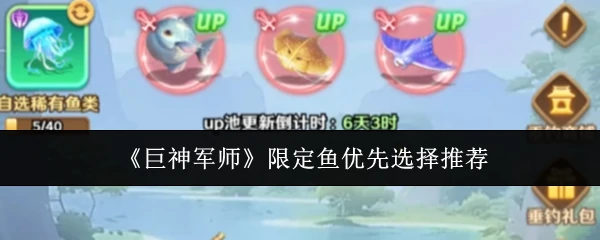 限定鱼优先选择推荐