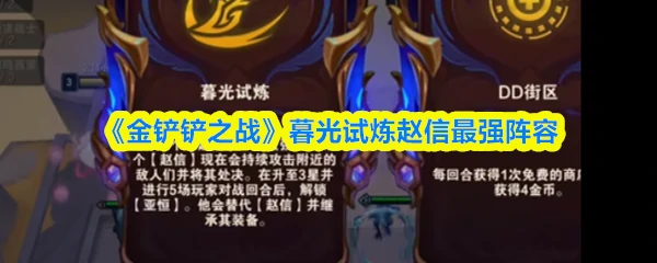 暮光试炼赵信最强阵容