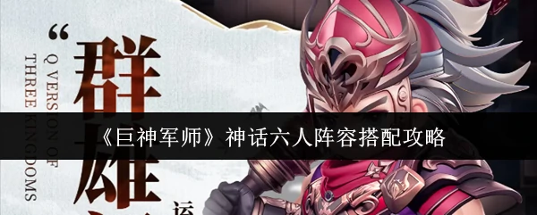 神话六人阵容搭配攻略