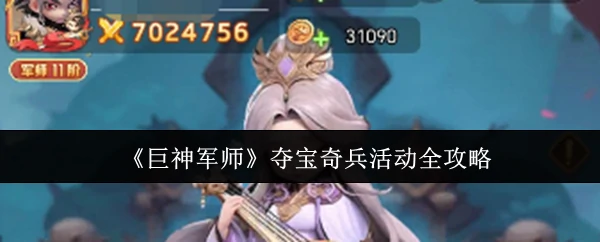 夺宝奇兵活动全攻略