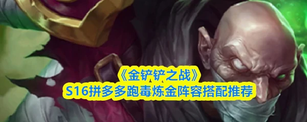 S16拼多多跑毒炼金阵容搭配推荐