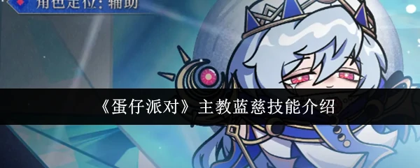 主教蓝慈技能介绍