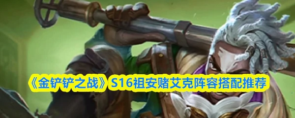 S16：祖安赌艾克