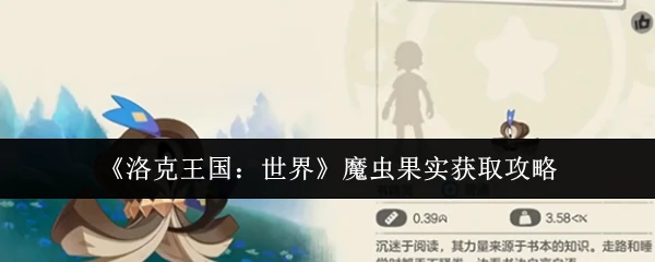 魔虫果实获取攻略