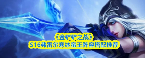 S16：弗雷尔寒冰蛮王