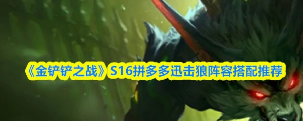 S16：拼多多迅击狼