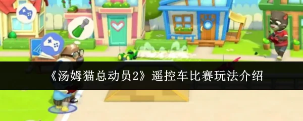 遥控车比赛玩法介绍