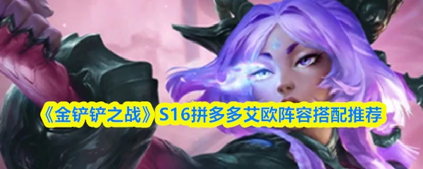 S16：拼多多艾欧