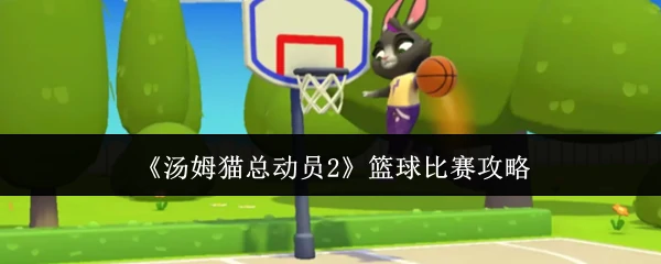 篮球比赛攻略