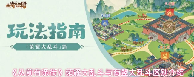 荣耀大乱斗与商盟大乱斗区别介绍