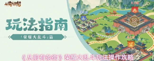 荣耀大乱斗玩法操作攻略