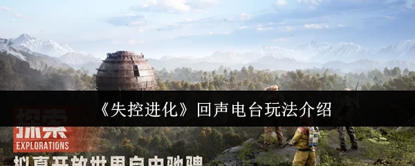 回声电台玩法介绍