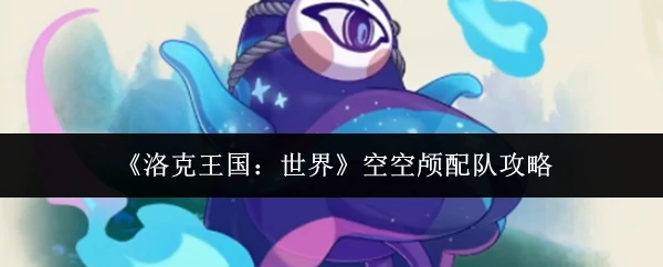 空空颅配队攻略