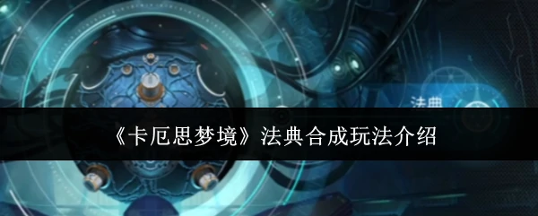 法典合成玩法介绍