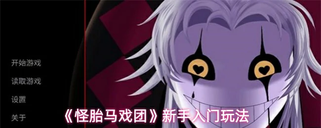 怪胎马戏团新手入门攻略 3分钟教你轻松玩懂