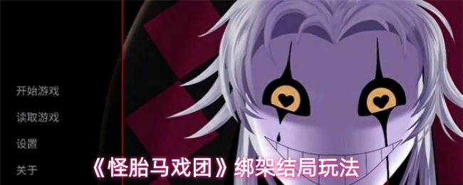怪胎马戏团绑架结局终极攻略 隐藏玩法全揭秘