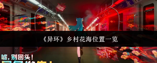 乡村花海位置一览