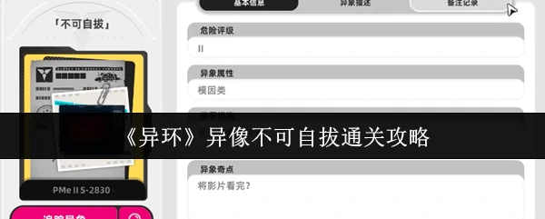 异像不可自拔通关攻略