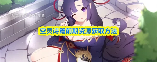 前期资源获取方法