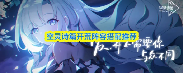 开荒阵容搭配推荐