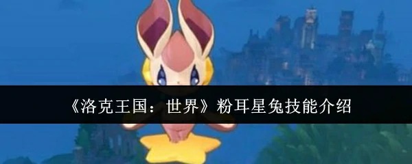 粉耳星兔技能介绍