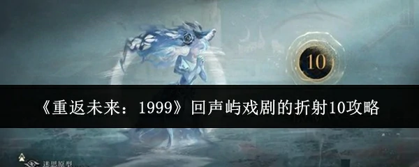 回声屿戏剧的折射10攻略