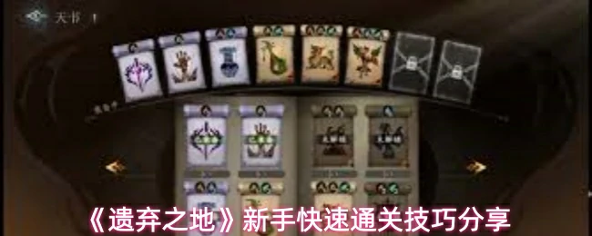 新手快速通关技巧分享