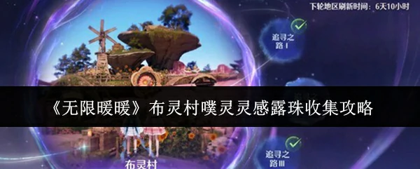 布灵村噗灵灵感露珠收集攻略